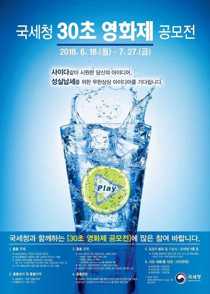 국세청 30초 영화제 공모전